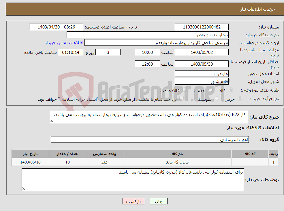 تصویر کوچک آگهی نیاز انتخاب تامین کننده- گاز R22 (تعداد10عدد)برای استفاده کولر می باشد-تصویر درخواست وشرایط بیمارستان به پیوست می باشد.