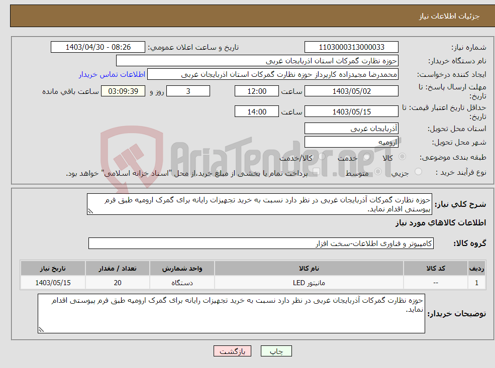تصویر کوچک آگهی نیاز انتخاب تامین کننده-حوزه نظارت گمرکات آذربایجان غربی در نظر دارد نسبت به خرید تجهیزات رایانه برای گمرک ارومیه طبق فرم پیوستی اقدام نماید.