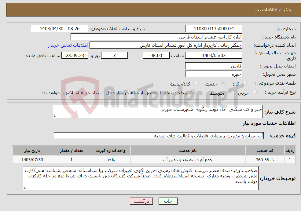 تصویر کوچک آگهی نیاز انتخاب تامین کننده-حفر و کف شکنی چاه دوبند زنگویه شهرستان جهرم