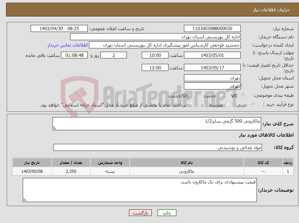 تصویر کوچک آگهی نیاز انتخاب تامین کننده-ماکارونی 500 گرمی سایز1/2