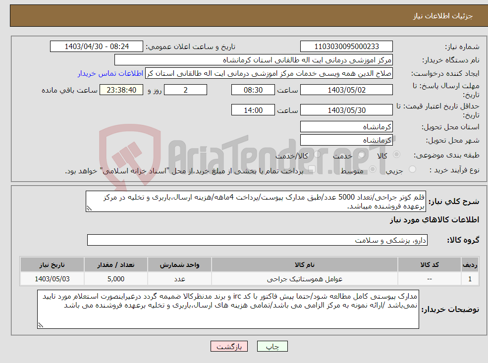 تصویر کوچک آگهی نیاز انتخاب تامین کننده-قلم کوتر جراحی/تعداد 5000 عدد/طبق مدارک پیوست/پرداخت 4ماهه/هزینه ارسال،باربری و تخلیه در مرکز برعهده فروشنده میباشد.
