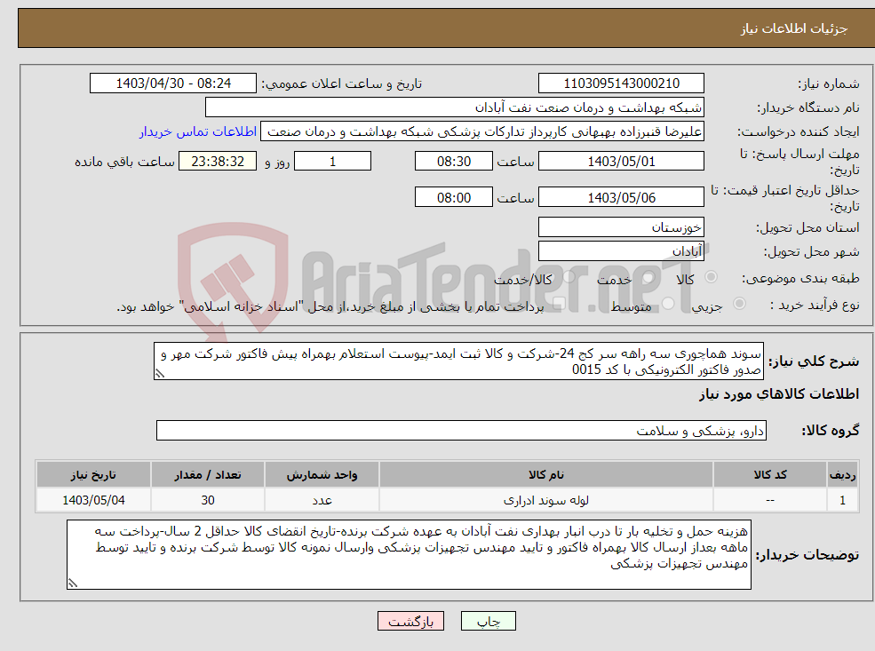 تصویر کوچک آگهی نیاز انتخاب تامین کننده-سوند هماچوری سه راهه سر کج 24-شرکت و کالا ثبت ایمد-پیوست استعلام بهمراه پیش فاکتور شرکت مهر و صدور فاکتور الکترونیکی با کد 0015 