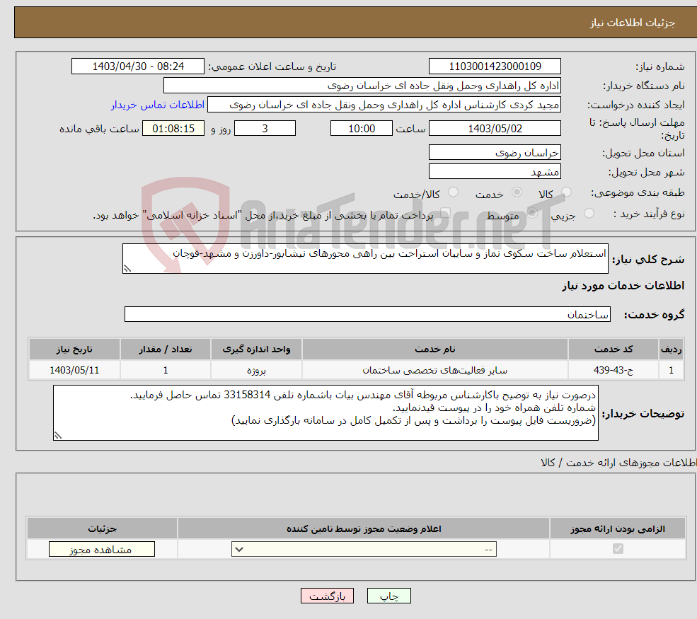 تصویر کوچک آگهی نیاز انتخاب تامین کننده-استعلام ساخت سکوی نماز و سایبان استراحت بین راهی محورهای نیشابور-داورزن و مشهد-قوچان