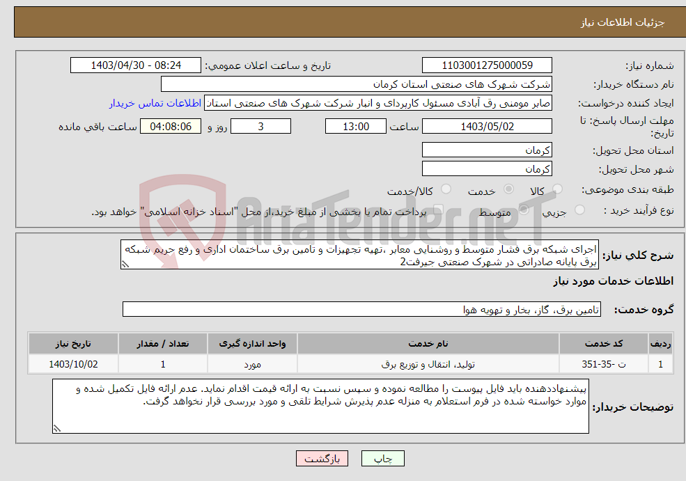 تصویر کوچک آگهی نیاز انتخاب تامین کننده-اجرای شبکه برق فشار متوسط و روشنایی معابر ،تهیه تجهیزات و تامین برق ساختمان اداری و رفع حریم شبکه برق پایانه صادراتی در شهرک صنعتی جیرفت2 