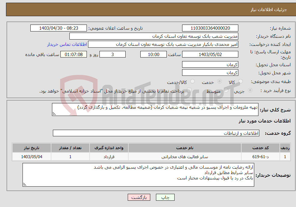 تصویر کوچک آگهی نیاز انتخاب تامین کننده-تهیه ملزومات و اجرای پسیو در شعبه نیمه شعبان کرمان (ضمیمه مطالعه، تکمیل و بارگذاری گردد)