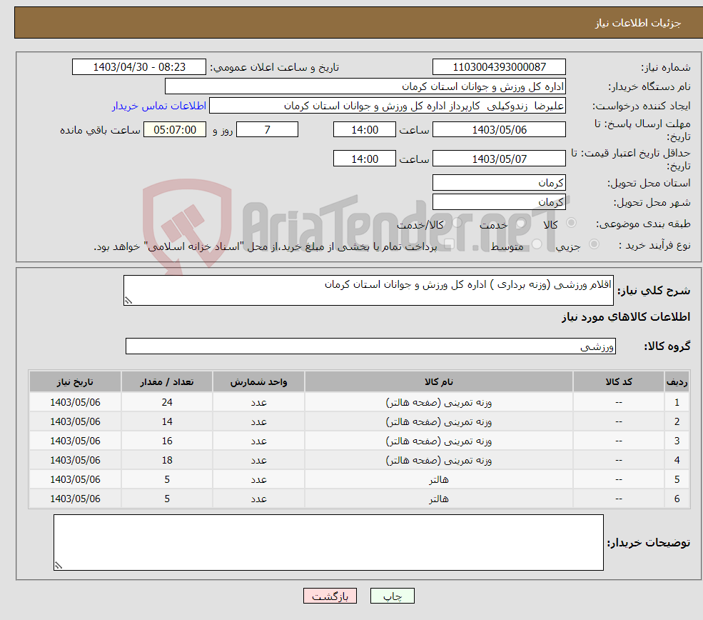 تصویر کوچک آگهی نیاز انتخاب تامین کننده-اقلام ورزشی (وزنه برداری ) اداره کل ورزش و جوانان استان کرمان 