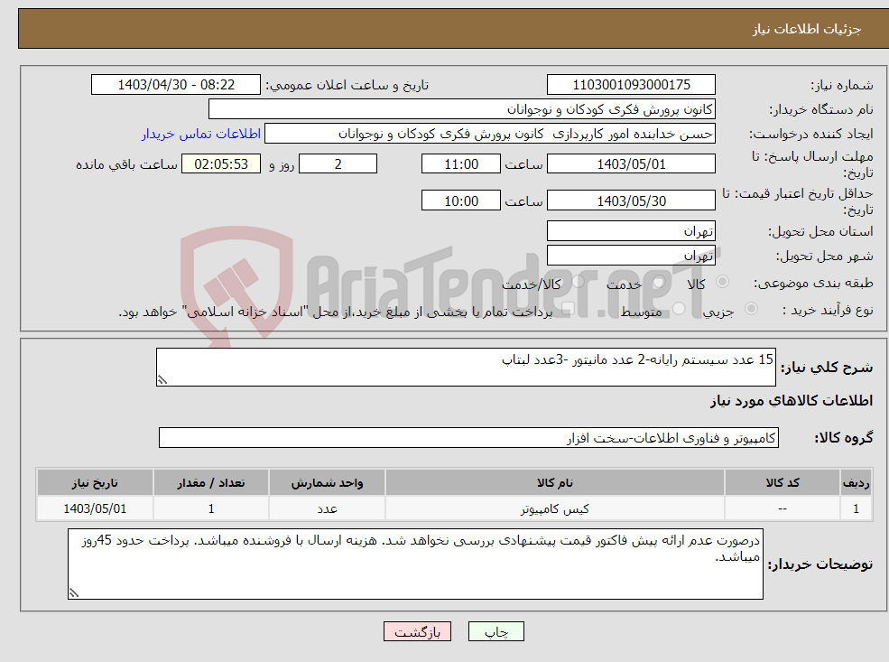 تصویر کوچک آگهی نیاز انتخاب تامین کننده-15 عدد سیستم رایانه-2 عدد مانیتور -3عدد لبتاپ