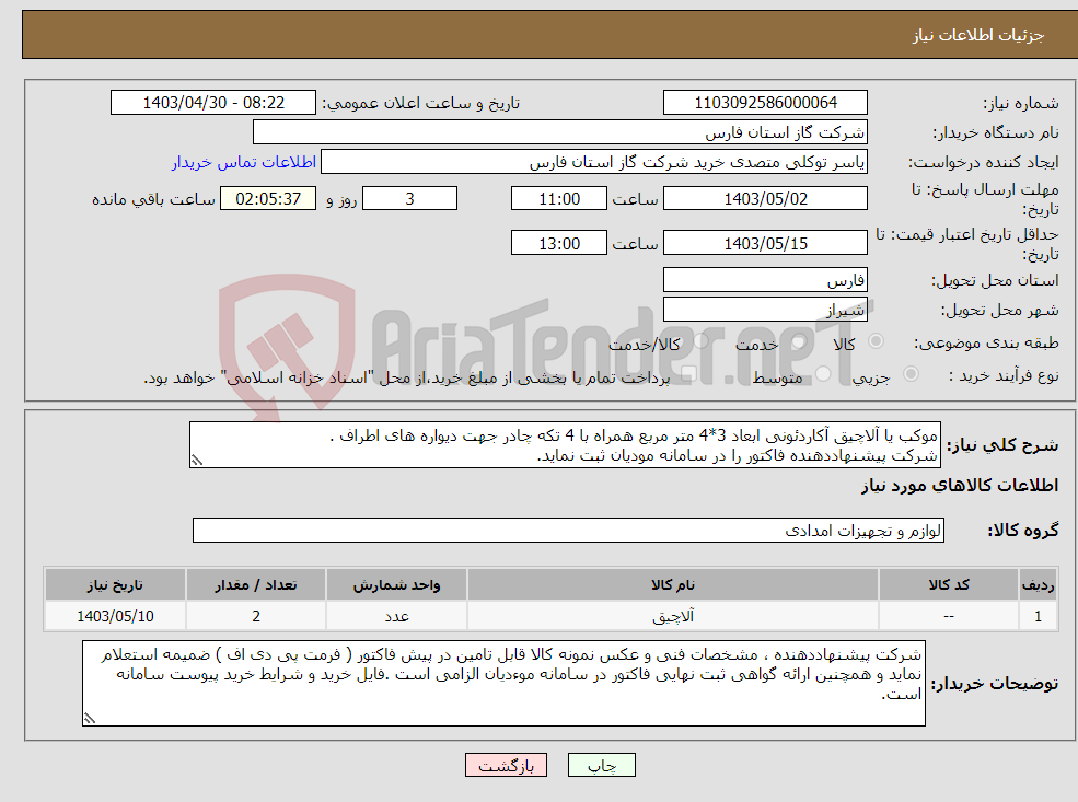 تصویر کوچک آگهی نیاز انتخاب تامین کننده-موکب یا آلاچیق آکاردئونی ابعاد 3*4 متر مربع همراه با 4 تکه چادر جهت دیواره های اطراف . شرکت پیشنهاددهنده فاکتور را در سامانه مودیان ثبت نماید.