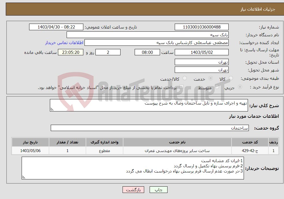 تصویر کوچک آگهی نیاز انتخاب تامین کننده-تهیه و اجرای سازه و تایل ساختمان وصال به شرح پیوست