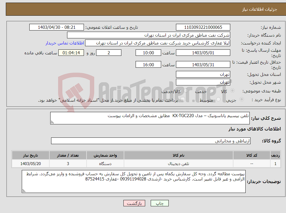 تصویر کوچک آگهی نیاز انتخاب تامین کننده-تلفن بیسیم پاناسونیک – مدل KX-TGC220 مطابق مشخصات و الزامات پیوست