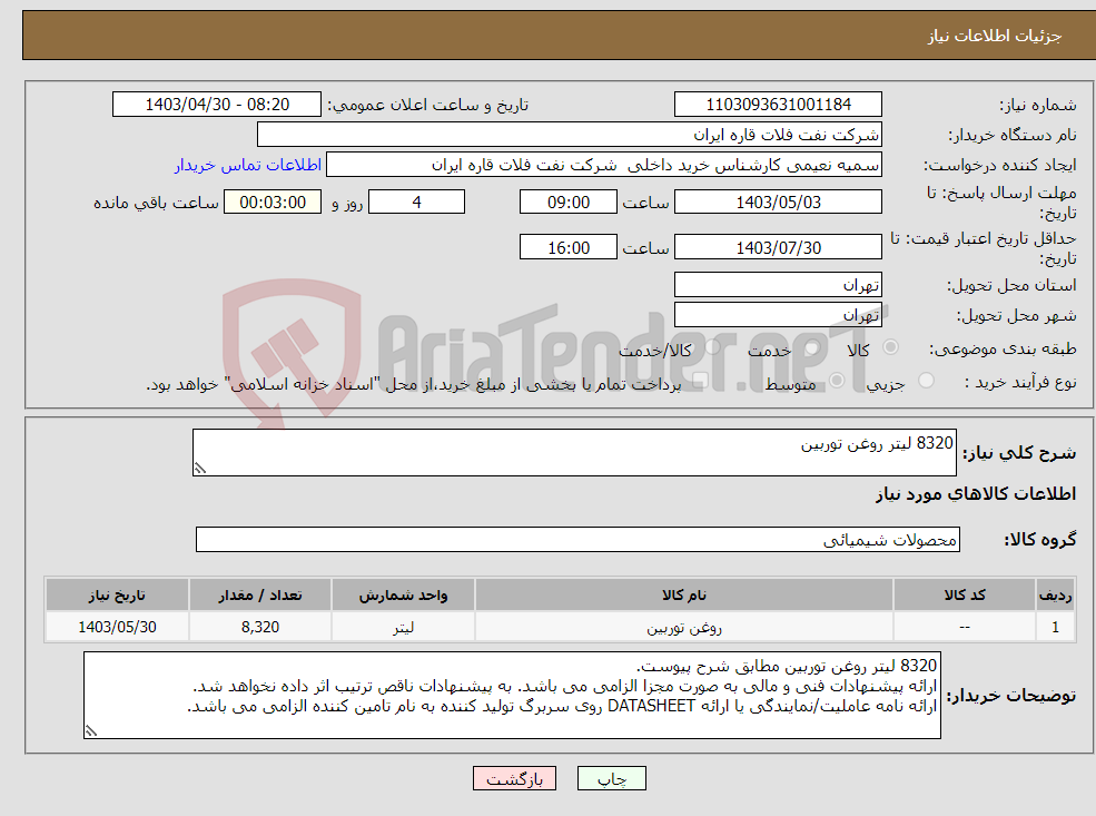 تصویر کوچک آگهی نیاز انتخاب تامین کننده-8320 لیتر روغن توربین