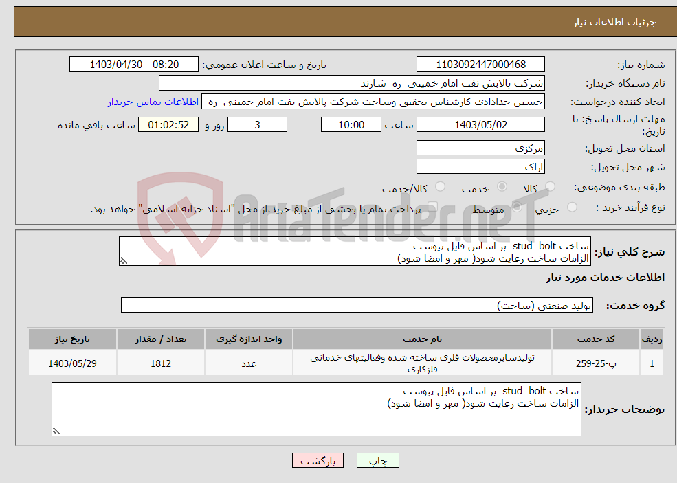تصویر کوچک آگهی نیاز انتخاب تامین کننده-ساخت stud bolt بر اساس فایل پیوست الزامات ساخت رعایت شود( مهر و امضا شود)