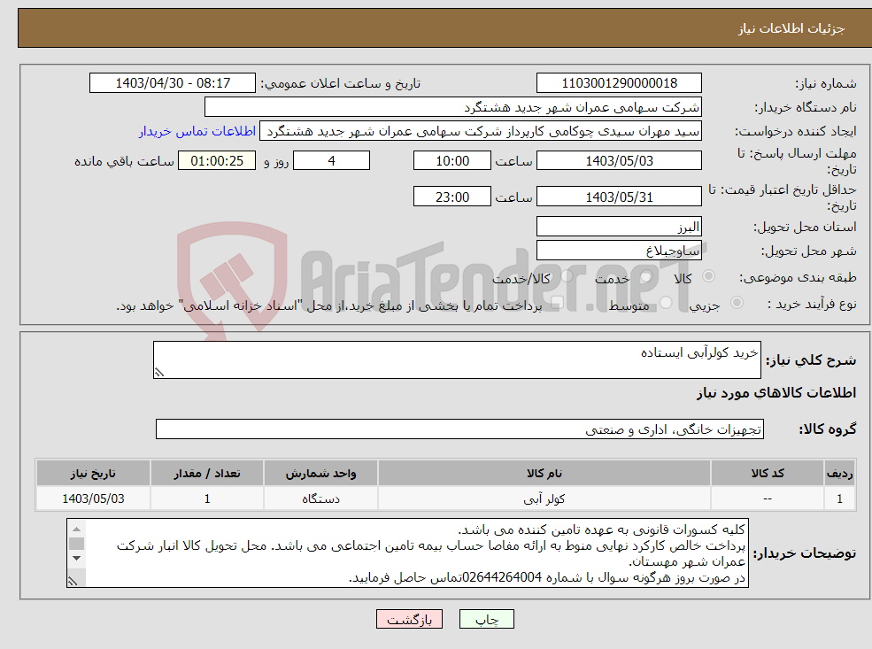 تصویر کوچک آگهی نیاز انتخاب تامین کننده-خرید کولرآبی ایستاده