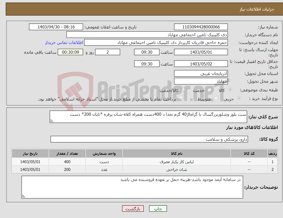 تصویر کوچک آگهی نیاز انتخاب تامین کننده-ست بلوز وشلوربزرگسال با گرامااژ40 گرم تعدا د 400دست همراه کلاه-شان پرفره *تایان 200* دست