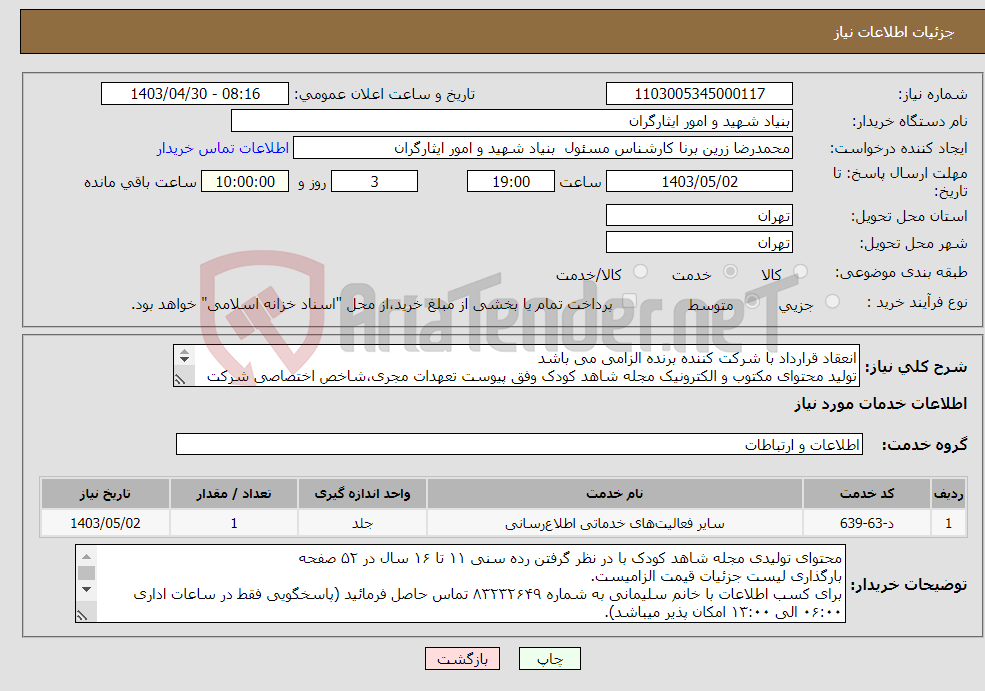 تصویر کوچک آگهی نیاز انتخاب تامین کننده-انعقاد قرارداد با شرکت کننده برنده الزامی می باشد تولید محتوای مکتوب و الکترونیک مجله شاهد کودک وفق پیوست تعهدات مجری،شاخص اختصاصی شرکت یا موسسه و 