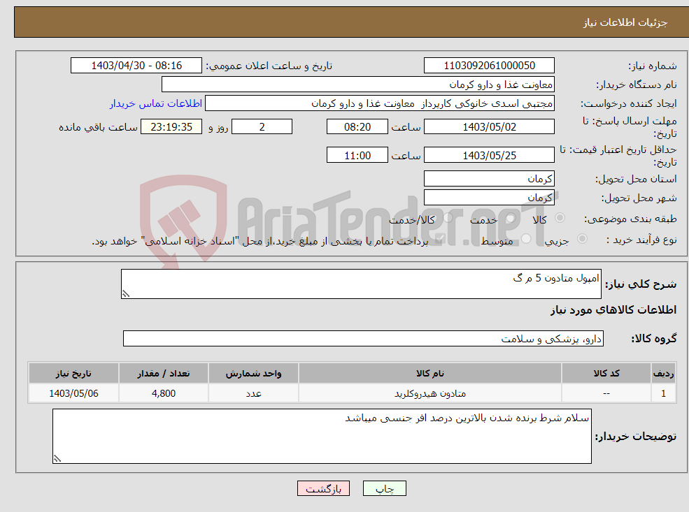 تصویر کوچک آگهی نیاز انتخاب تامین کننده-امپول متادون 5 م گ