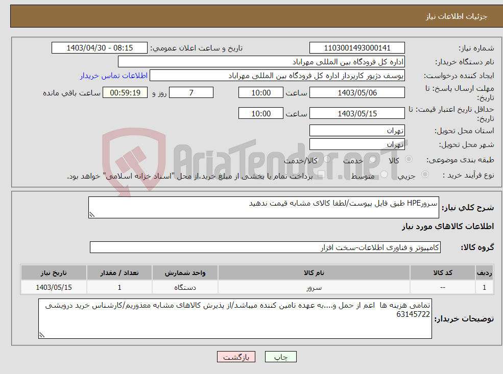 تصویر کوچک آگهی نیاز انتخاب تامین کننده-سرورHPE طبق فایل پیوست/لطفا کالای مشابه قیمت ندهید