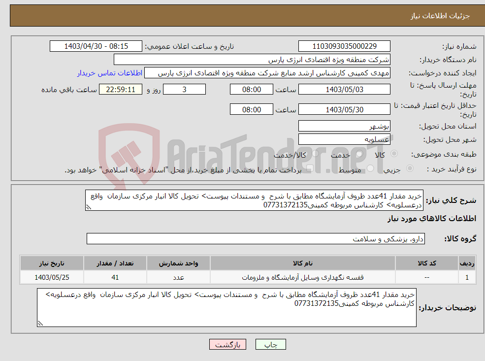 تصویر کوچک آگهی نیاز انتخاب تامین کننده-خرید مقدار 41عدد ظروف آزمایشگاه مطابق با شرح و مستندات پیوست> تحویل کالا انبار مرکزی سازمان واقع درعسلویه> کارشناس مربوطه کمینی07731372135