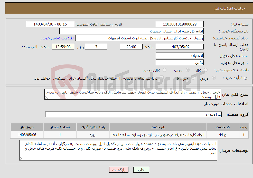 تصویر کوچک آگهی نیاز انتخاب تامین کننده-خرید ، حمل ، نصب و راه اندازی اسپیلت بدون اینورتر جهت سرمایش اتاق رایانه ساختمان شعبه نایین به شرح فایل پیوست