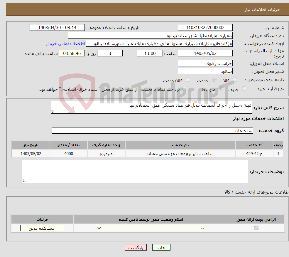 تصویر کوچک آگهی نیاز انتخاب تامین کننده-تهیه ،حمل و اجرای آسفالت محل قیر بنیاد مسکن طبق استعلام بها