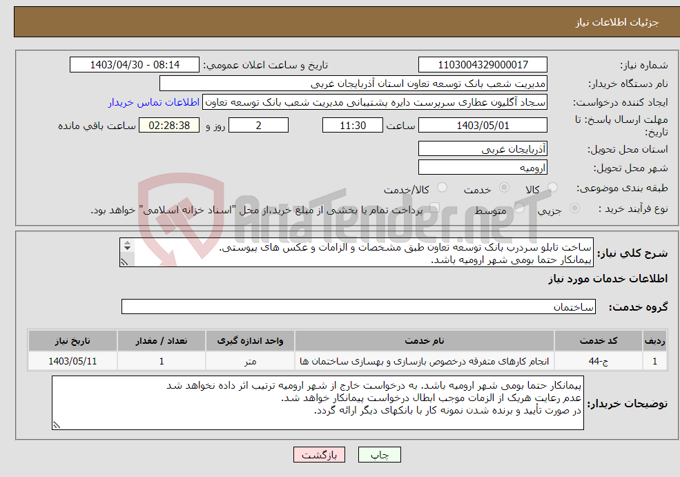 تصویر کوچک آگهی نیاز انتخاب تامین کننده-ساخت تابلو سردرب بانک توسعه تعاون طبق مشخصات و الزامات و عکس های پیوستی. پیمانکار حتما بومی شهر ارومیه باشد. رعایت دستورالعمل ساخت تابلو.
