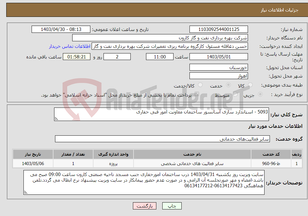 تصویر کوچک آگهی نیاز انتخاب تامین کننده-5093 - استاندارد سازی آسانسور ساختمان معاونت امور فنی حفاری