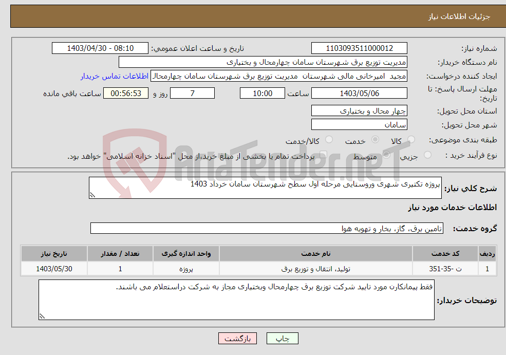 تصویر کوچک آگهی نیاز انتخاب تامین کننده-پروژه تکتیری شهری وروستایی مرحله اول سطح شهرستان سامان خرداد 1403