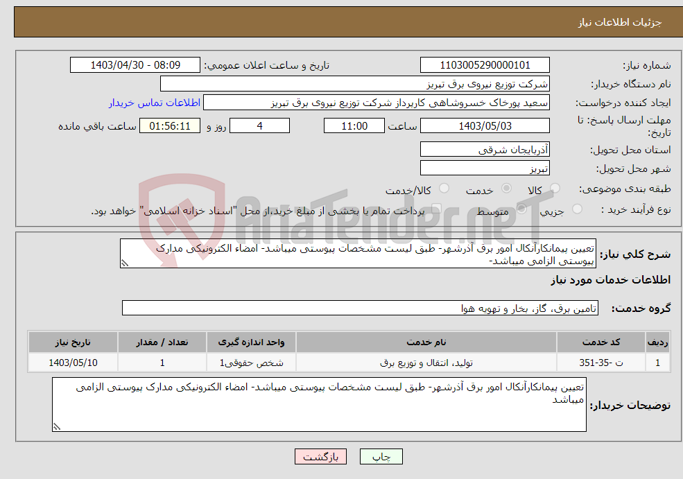 تصویر کوچک آگهی نیاز انتخاب تامین کننده-تعیین پیمانکارآنکال امور برق آذرشهر- طبق لیست مشخصات پیوستی میباشد- امضاء الکترونیکی مدارک پیوستی الزامی میباشد-