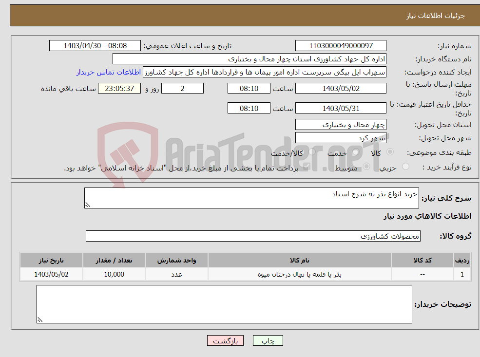 تصویر کوچک آگهی نیاز انتخاب تامین کننده-خرید انواع بذر به شرح اسناد