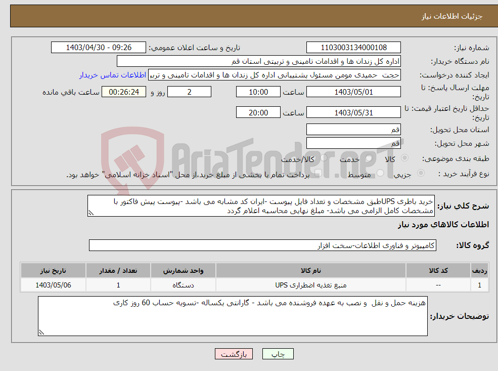 تصویر کوچک آگهی نیاز انتخاب تامین کننده-خرید باطری UPSطبق مشخصات و تعداد فایل پیوست -ایران کد مشابه می باشد -پیوست پیش فاکتور با مشخصات کامل الزامی می باشد- مبلغ نهایی محاسبه اعلام گردد