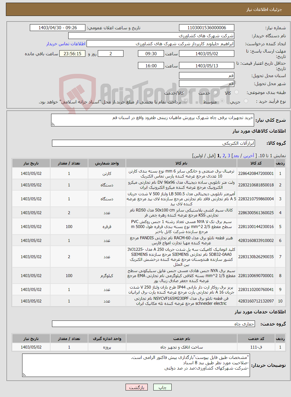 تصویر کوچک آگهی نیاز انتخاب تامین کننده-خرید تجهیزات برقی چاه شهرک پرورش ماهیان زینتی طغرود واقع در استان قم