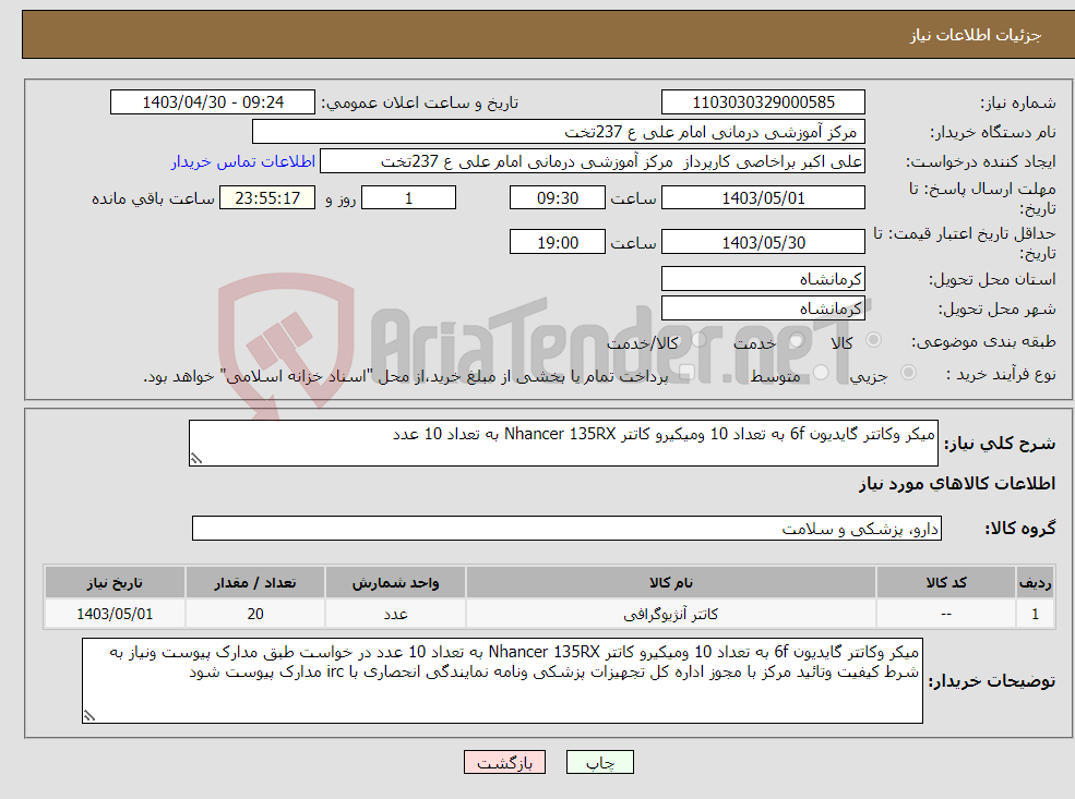 تصویر کوچک آگهی نیاز انتخاب تامین کننده-میکر وکاتتر گایدیون 6f به تعداد 10 ومیکیرو کاتتر Nhancer 135RX به تعداد 10 عدد