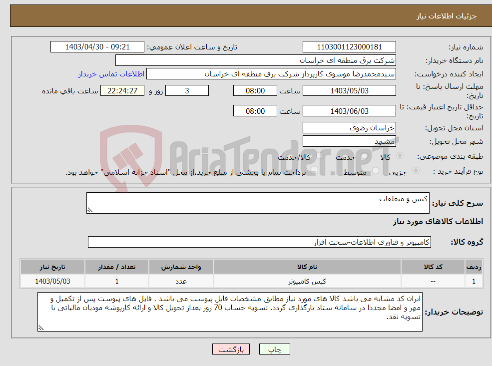 تصویر کوچک آگهی نیاز انتخاب تامین کننده-کیس و متعلقات