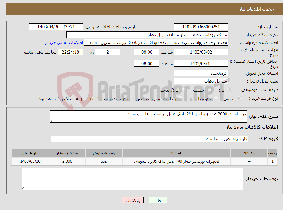تصویر کوچک آگهی نیاز انتخاب تامین کننده-درخواست 2000 عدد زیر انداز 1*2 اتاق عمل بر اساس فایل پیوست.