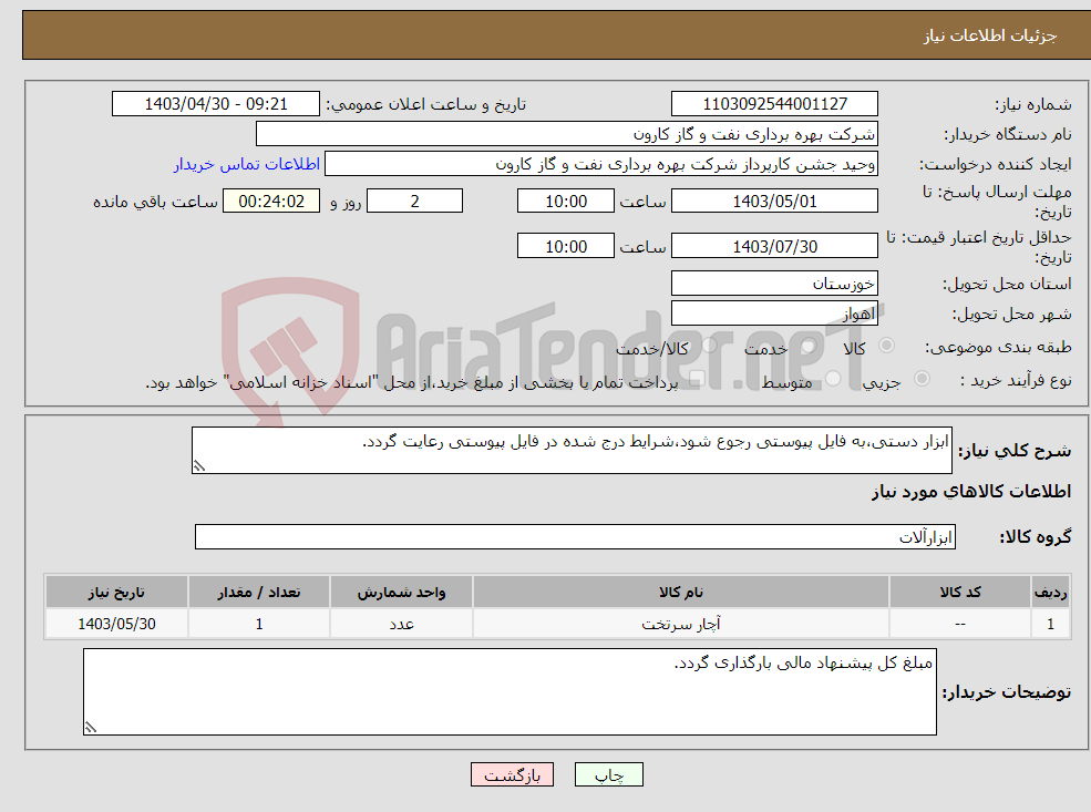 تصویر کوچک آگهی نیاز انتخاب تامین کننده-ابزار دستی،به فایل پیوستی رجوع شود،شرایط درج شده در فایل پیوستی رعایت گردد.