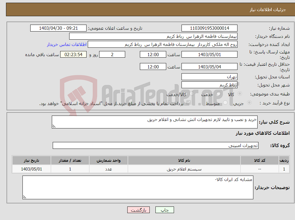 تصویر کوچک آگهی نیاز انتخاب تامین کننده-خرید و نصب و تایید لازم تجهیزات اتش نشانی و اعلام حریق 