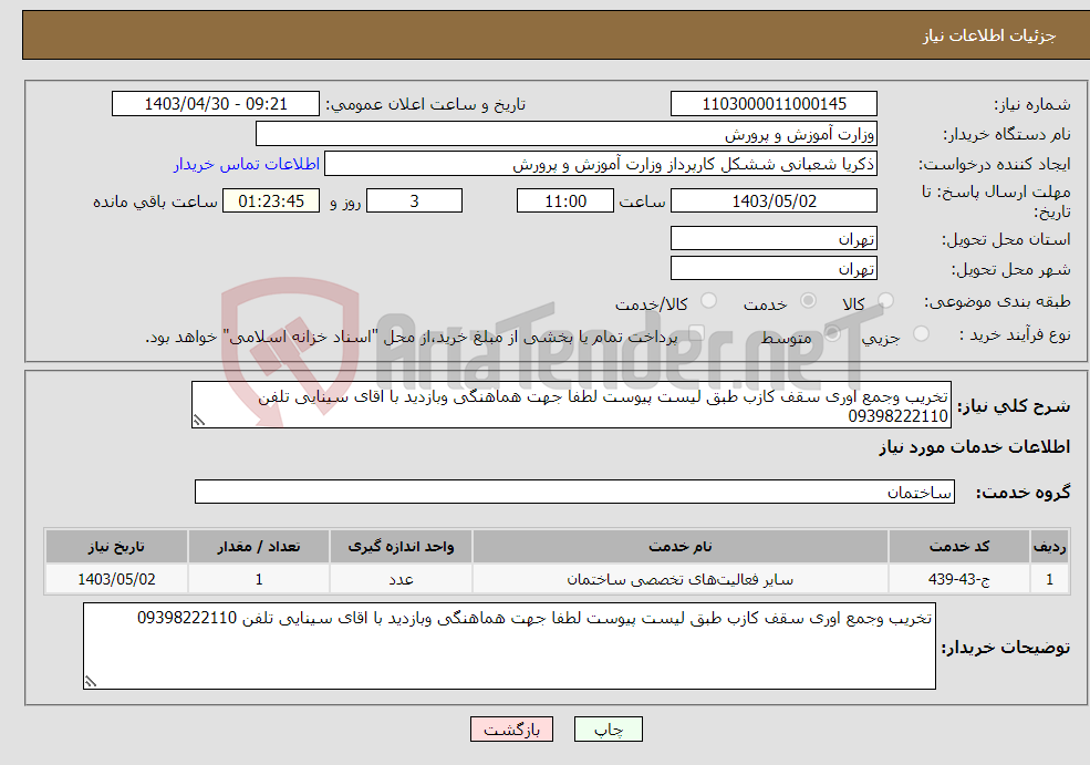 تصویر کوچک آگهی نیاز انتخاب تامین کننده-تخریب وجمع اوری سقف کازب طبق لیست پیوست لطفا جهت هماهنگی وبازدید با اقای سینایی تلفن 09398222110