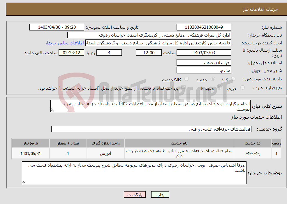 تصویر کوچک آگهی نیاز انتخاب تامین کننده-انجام برگزاری دوره های صنایع دستی سطح استان از محل اعتبارات 1402 نقد واسناد خزانه مطابق شرح پیوست 
