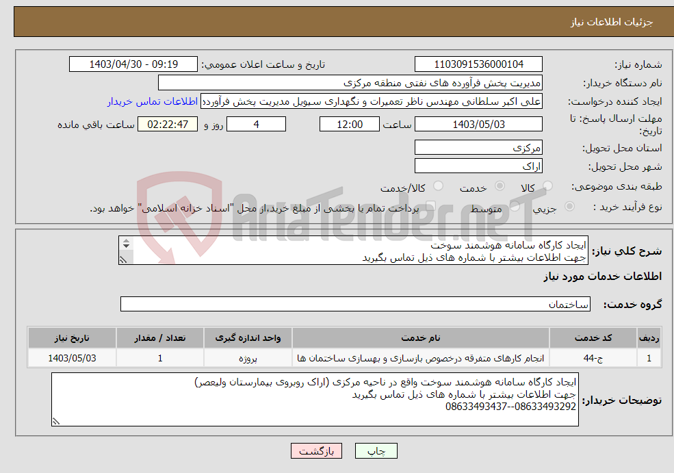 تصویر کوچک آگهی نیاز انتخاب تامین کننده-ایجاد کارگاه سامانه هوشمند سوخت جهت اطلاعات بیشتر با شماره های ذیل تماس بگیرید 08633493292--08633493437