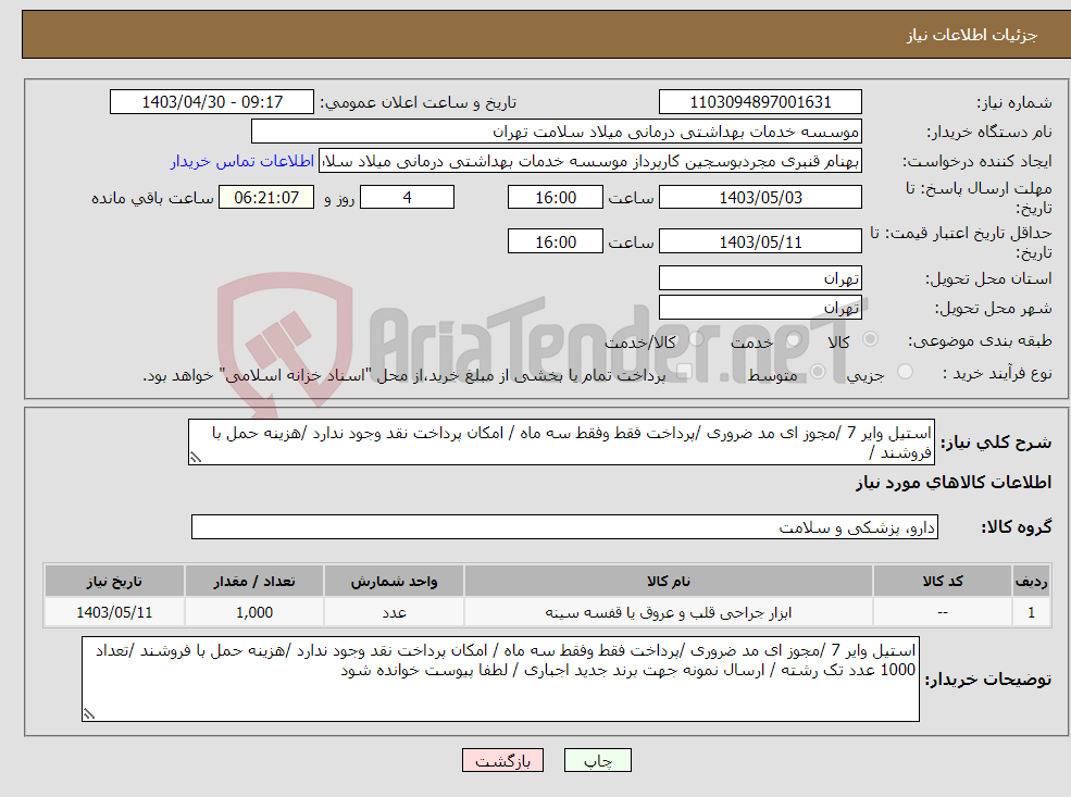 تصویر کوچک آگهی نیاز انتخاب تامین کننده-استیل وایر 7 /مجوز ای مد ضروری /پرداخت فقط وفقط سه ماه / امکان پرداخت نقد وجود ندارد /هزینه حمل با فروشند /