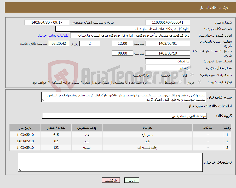تصویر کوچک آگهی نیاز انتخاب تامین کننده-شیر پاکتی ، قند و چای بپیوست مشخصات درخواست پیش فاکتور بارگذاری گردد. مبلغ پیشنهادی بر اساس لیست پیوست و به طور کلی اعلام گردد