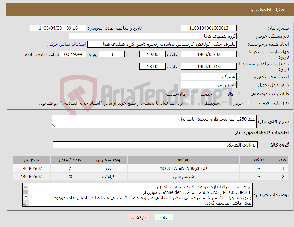 تصویر کوچک آگهی نیاز انتخاب تامین کننده-کلید 1250 آمپر موتوردار و شمش تابلو برق