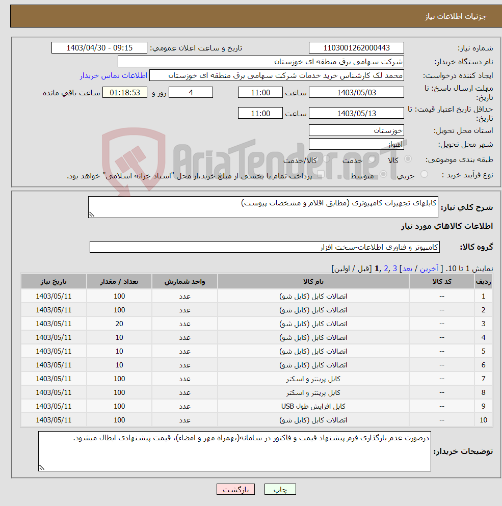 تصویر کوچک آگهی نیاز انتخاب تامین کننده-کابلهای تجهیزات کامپیوتری (مطابق اقلام و مشخصات پیوست) 