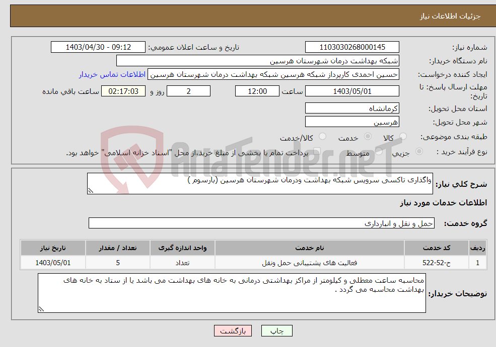 تصویر کوچک آگهی نیاز انتخاب تامین کننده-واگذاری تاکسی سرویس شبکه بهداشت ودرمان شهرستان هرسین (بارسوم )