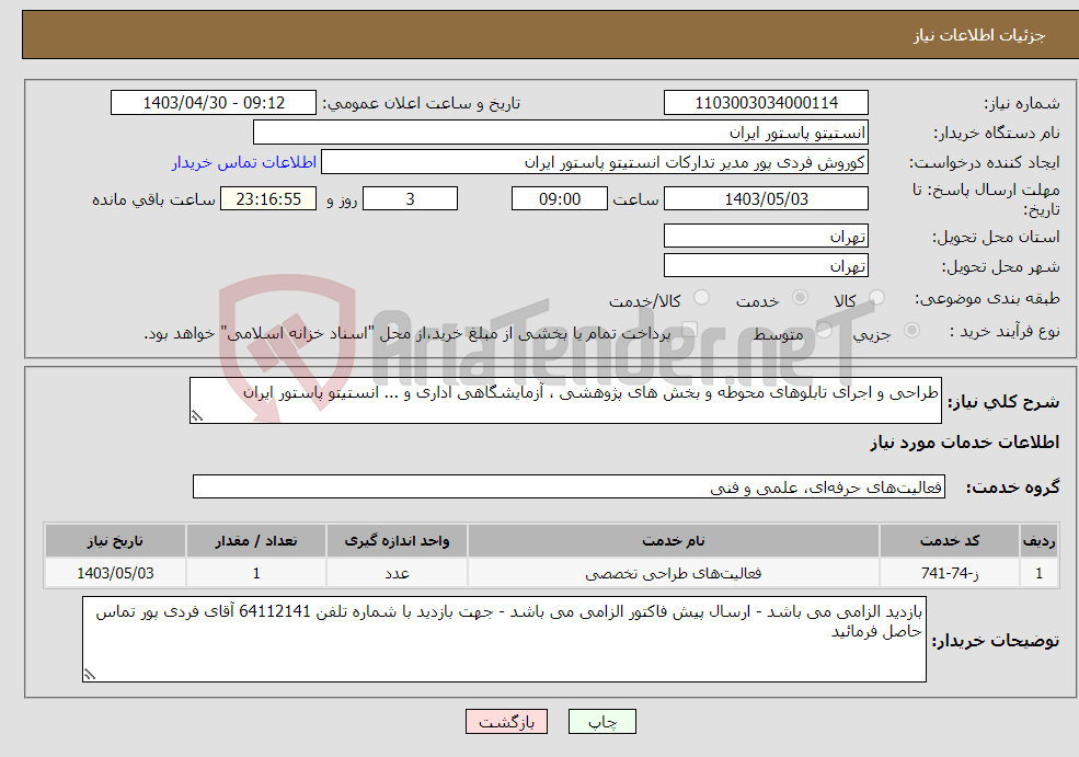 تصویر کوچک آگهی نیاز انتخاب تامین کننده-طراحی و اجرای تابلوهای محوطه و بخش های پژوهشی ، آزمایشگاهی اداری و ... انستیتو پاستور ایران
