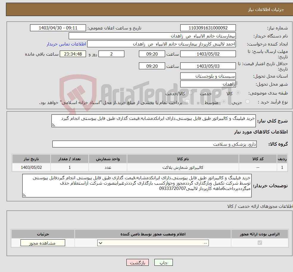 تصویر کوچک آگهی نیاز انتخاب تامین کننده-خرید فیلینگ و کالیبراتور طبق فایل پیوستی.دارای ایرانکدمشابه.قیمت گذاری طبق فایل پیوستی انجام گیرد