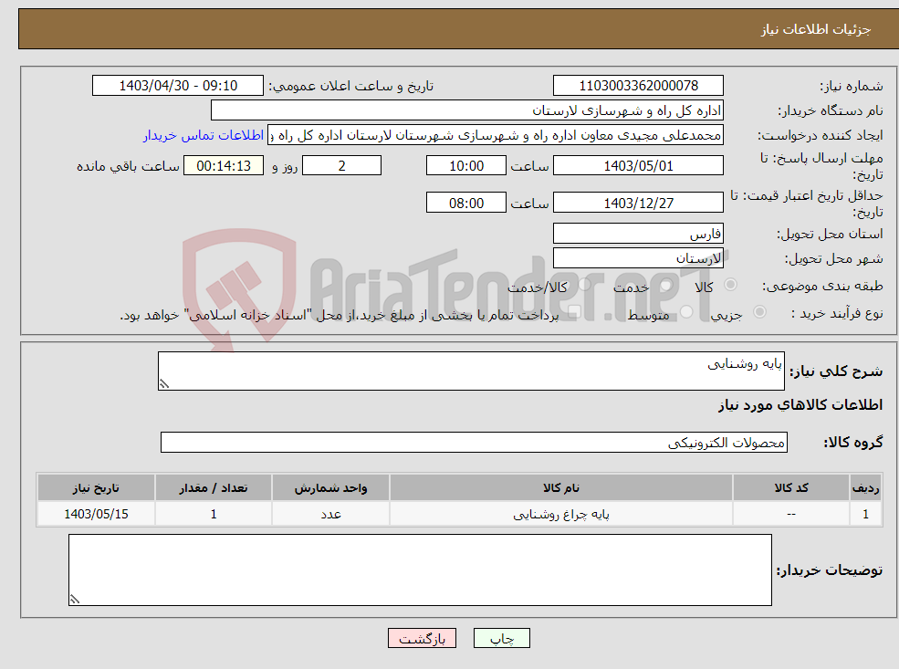 تصویر کوچک آگهی نیاز انتخاب تامین کننده-پایه روشنایی