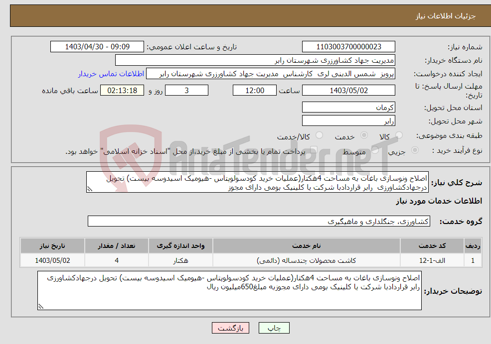 تصویر کوچک آگهی نیاز انتخاب تامین کننده-اصلاح ونوسازی باغات به مساحت 4هکتار(عملیات خرید کودسولوپتاس -هیومیک اسیدوسه بیست) تحویل درجهادکشاورزی رابر قراردادبا شرکت یا کلینیک بومی دارای مجوز