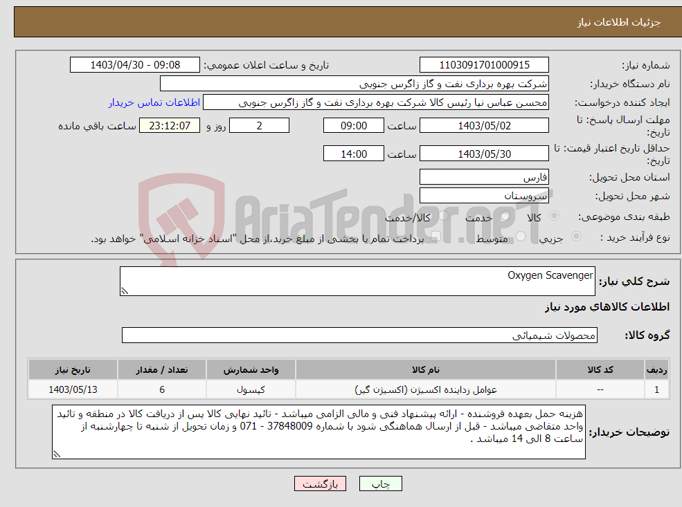 تصویر کوچک آگهی نیاز انتخاب تامین کننده-Oxygen Scavenger