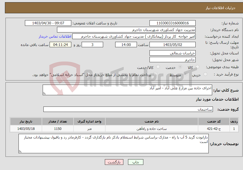 تصویر کوچک آگهی نیاز انتخاب تامین کننده-اجرای جاده بین مزارع علی آباد - امیر آباد 